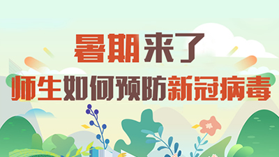 暑期來(lái)了 師生如何預(yù)防新冠病毒
