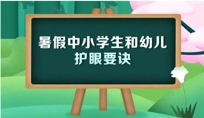 教育部發(fā)布2022年暑假中小學(xué)生和幼兒護(hù)眼要訣