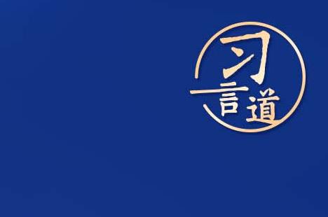 習言道丨“中國人探索太空的腳步會邁得更大、更遠”