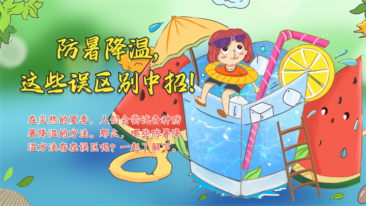 防暑降溫，這些誤區(qū)別中招！