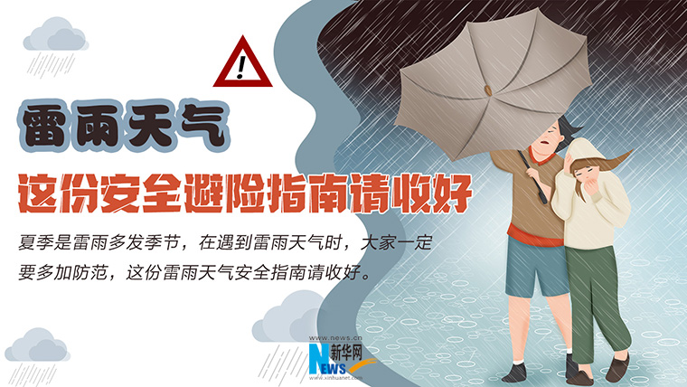 雷雨天氣，這份安全避險(xiǎn)指南請(qǐng)收好