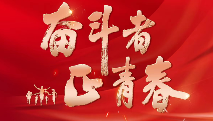 中國(guó)乒乓球隊(duì)——心系祖國(guó)，始終走在世界前列（奮斗者正青春）