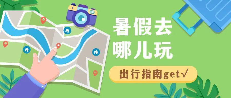 暑假去哪兒玩？多景區(qū)免門(mén)票，考生出游福利多