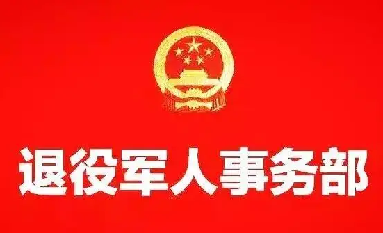 就業(yè)、醫(yī)療、教育多措并舉 切實(shí)提升擁軍優(yōu)撫工作質(zhì)效——退役軍人事務(wù)部圍繞新近出臺(tái)的擁軍優(yōu)撫政策文件進(jìn)行解讀