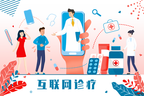 嚴(yán)禁先藥后方、AI開(kāi)方 互聯(lián)網(wǎng)診療迎來(lái)強(qiáng)監(jiān)管