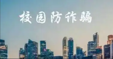 直通高考｜開學(xué)季來臨，這份防詐指南請收下！
