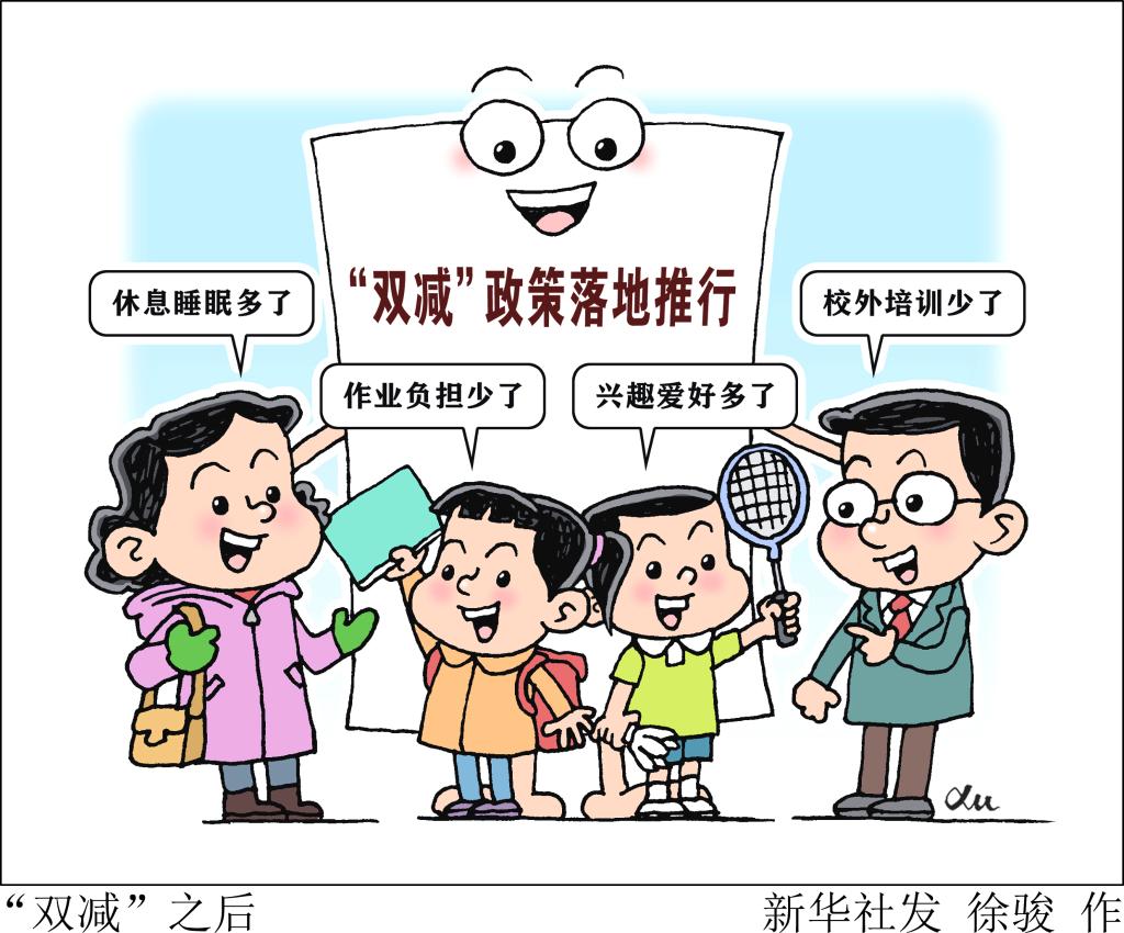 “雙減”一周年，來看看這份成績單