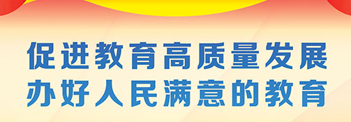 孫春蘭強(qiáng)調(diào) 推動(dòng)教育高質(zhì)量發(fā)展 辦好人民滿意的教育