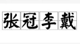 偽名人名言張冠李戴惹人煩