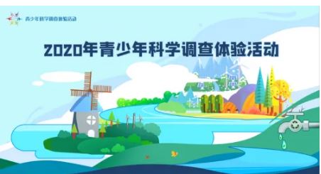 六部門(mén)聯(lián)合開(kāi)展2022年青少年科學(xué)調(diào)查體驗(yàn)活動(dòng)