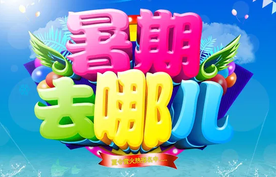 暑假去哪兒玩？多景區(qū)免門票，考生出游福利多