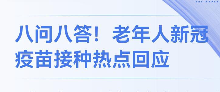 八問八答！老年人新冠疫苗接種熱點回應(yīng)