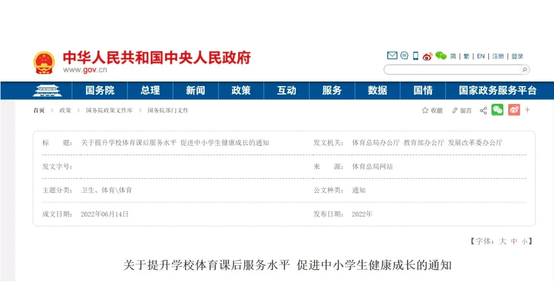 三部委下發(fā)《關(guān)于提升學(xué)校體育課后服務(wù)水平 促進(jìn)中小學(xué)生健康成長(zhǎng)的通知》