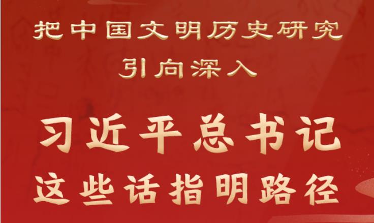 把中國(guó)文明歷史研究引向深入，習(xí)近平總書記這些話指明路徑