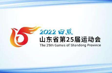 山東省第二十五屆運(yùn)動(dòng)會(huì)8月25日在日照開幕