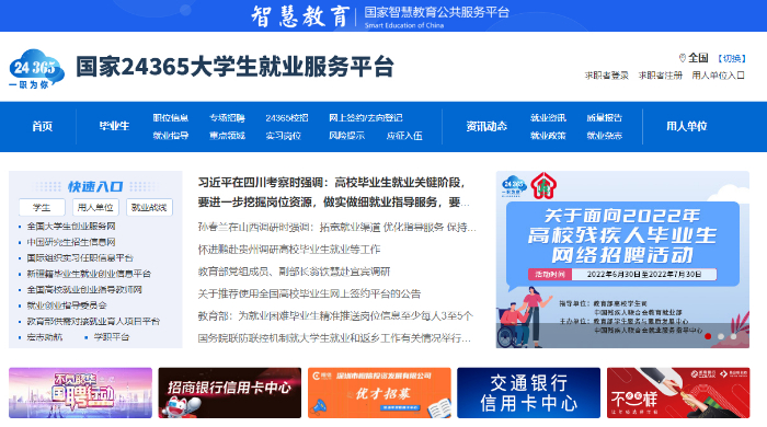 國家24365大學(xué)生就業(yè)服務(wù)平臺(tái)：為畢業(yè)生提供“一站式”、不斷線就業(yè)服務(wù)