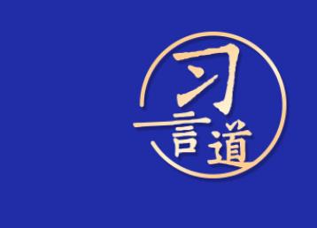 【網(wǎng)絡(luò)強國】習(xí)言道｜“讓網(wǎng)絡(luò)空間命運共同體更具生機活力”