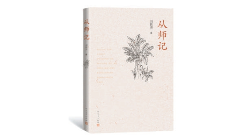 《從師記》：劉躍進(jìn)筆下的師生情