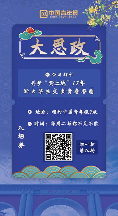 尋夢“黃土地”17年 浙大學生交出青春答卷