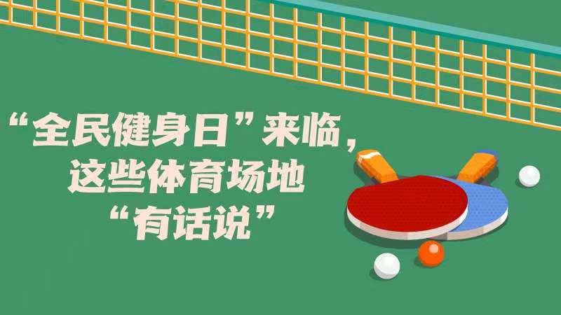 “全民健身日”來臨，這些體育場地“有話說”