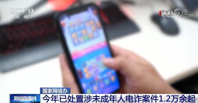 今年已處置涉未成年人電詐案件1.2萬余起 7起典型案例曝光
