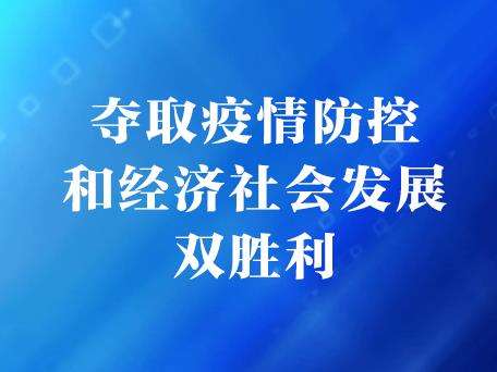 力爭疫情防控和經(jīng)濟(jì)發(fā)展雙勝利