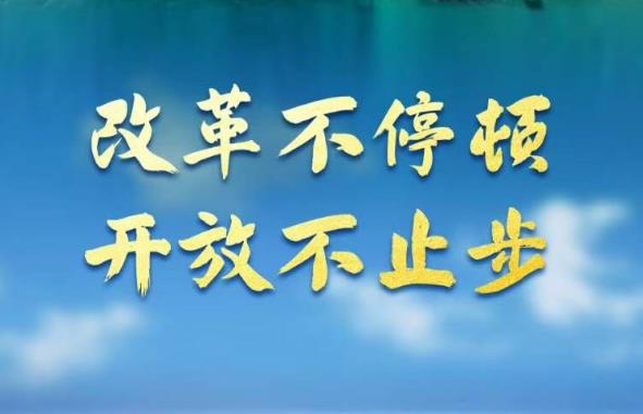 奮進(jìn)新征程 建功新時(shí)代·非凡十年丨改革不停頓 開放不止步——新時(shí)代全面深化改革開放述評(píng)