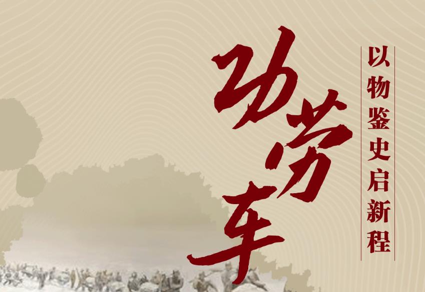 跟著總書記學(xué)黨史丨功勞車
