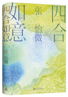 《四合如意》：社交媒體中的“人”與“情”