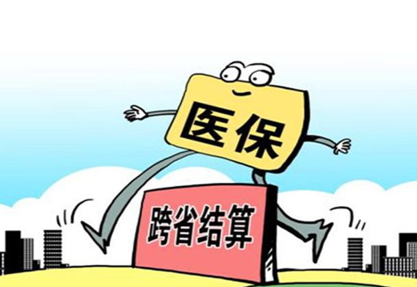 跨省異地就醫(yī)將更便捷