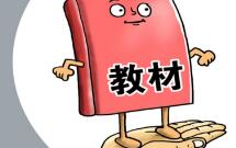 新華快評(píng)丨事關(guān)教材，怎么嚴(yán)都不過(guò)分