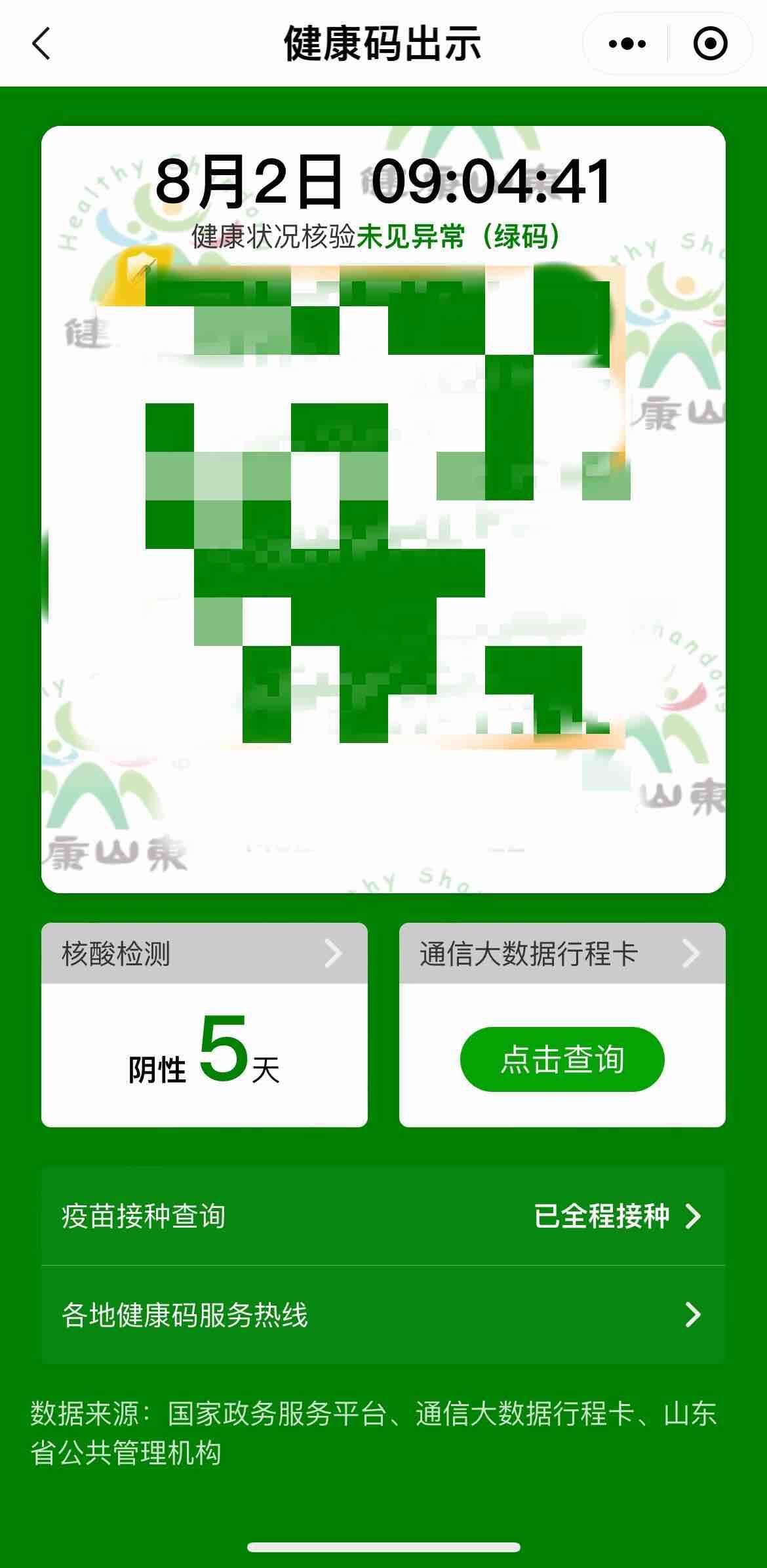 新變化！山東健康碼顯示核酸陰性證明天數(shù)