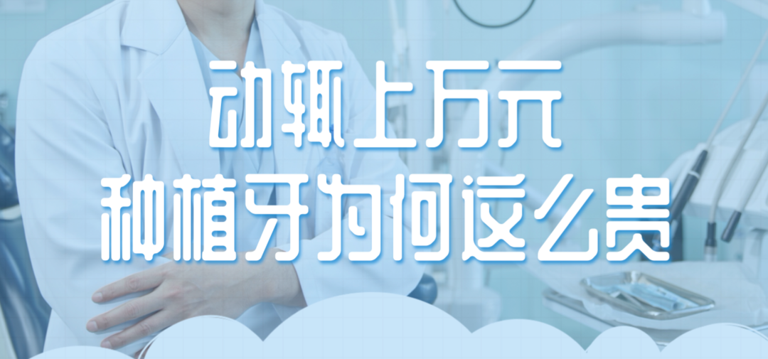 種牙為啥貴？醫(yī)保局出新方案 咱們離“種牙自由”還有多遠(yuǎn)？