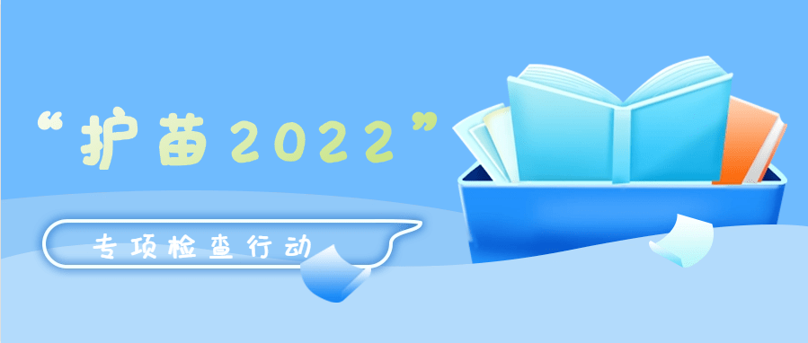 “護(hù)苗2022”專項(xiàng)行動(dòng)推進(jìn)活動(dòng)在京舉辦