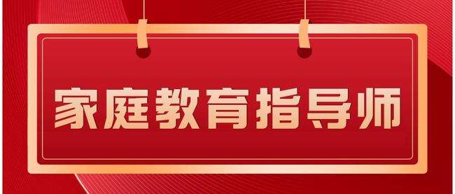 “轉(zhuǎn)正”的家庭教育指導(dǎo)師，是家政工的新賽道嗎？