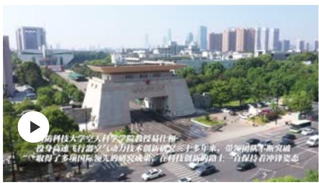 讓中國擁有更先進的高速飛行器——記國防科技大學空天科學學院教授易仕和