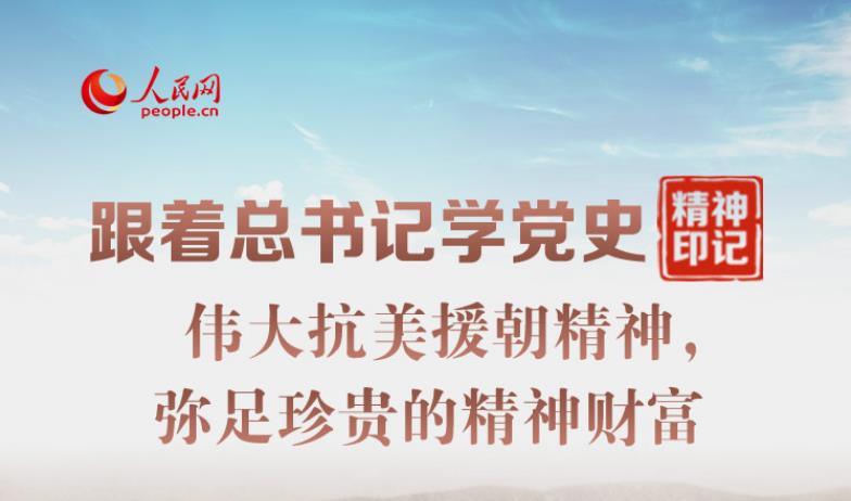 偉大抗美援朝精神，彌足珍貴的精神財富