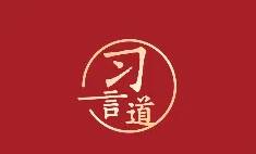 【網(wǎng)絡(luò)強(qiáng)國(guó)】習(xí)言道｜“網(wǎng)絡(luò)空間，不應(yīng)成為各國(guó)角力的戰(zhàn)場(chǎng)”