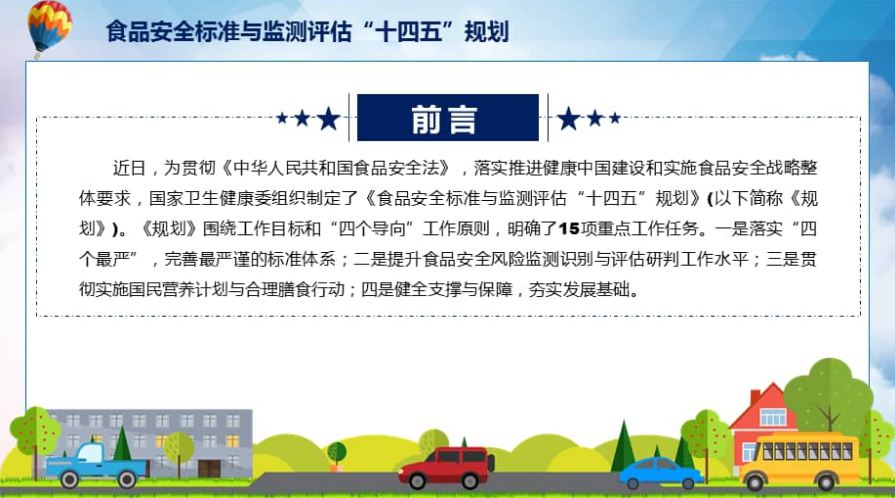 國家衛(wèi)健委發(fā)布“十四五”食品安全標(biāo)準(zhǔn)與監(jiān)測評估規(guī)劃