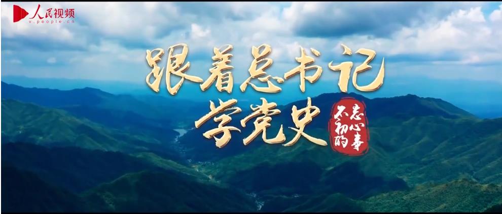 跟著總書記學(xué)黨史｜不忘初心的事