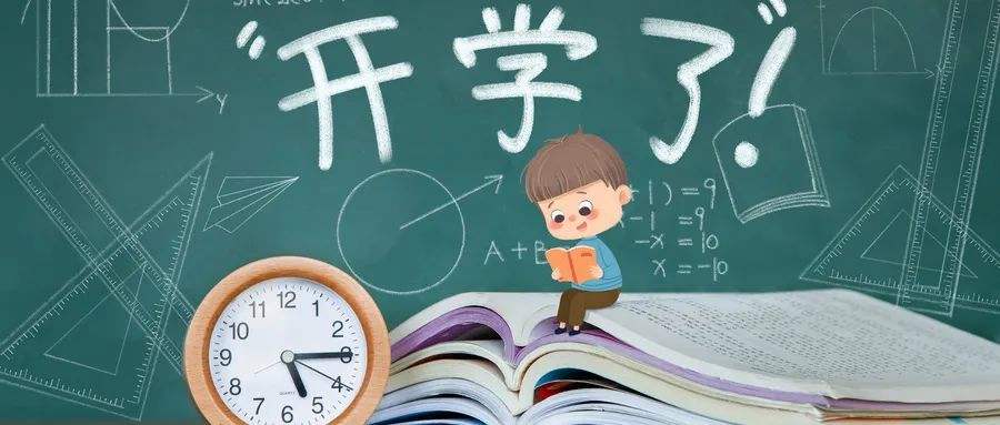 學會這幾招，幫孩子輕松應(yīng)對“開學綜合征”