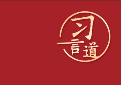 習(xí)言道｜老百姓的“幸福夢(mèng)”