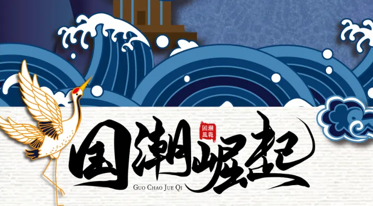 爆款不斷涌現 漸成審美潮流 “國潮”消費為何持續(xù)升溫