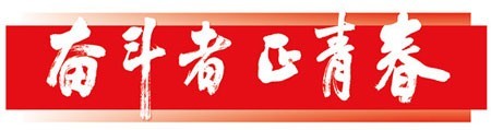 首鋼青年志愿服務(wù)總隊(duì)：讓“志愿藍(lán)”成為最美風(fēng)景線