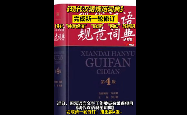 《現(xiàn)代漢語(yǔ)規(guī)范詞典》完成新一輪修訂 增補(bǔ)近千條新詞語(yǔ)