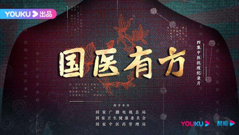 網(wǎng)絡紀錄片《國醫(yī)有方》開播：講述中醫(yī)藥抗疫故事