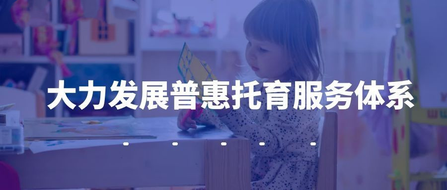 推動普惠性兒童托管服務體系建設