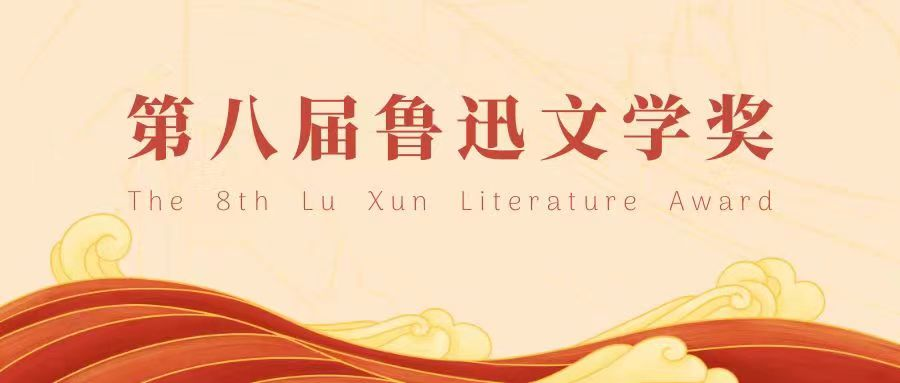這些優(yōu)秀作品獲第八屆魯迅文學(xué)獎(jiǎng)