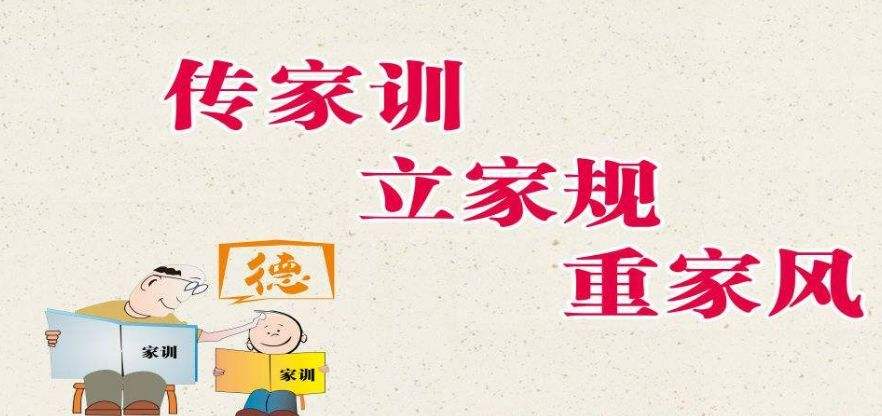 好家風要“有模有樣”