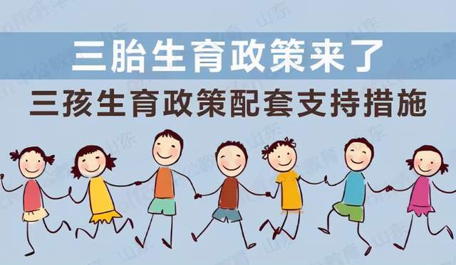 17部委發(fā)文支持生育，三胎家庭將有哪些利好？